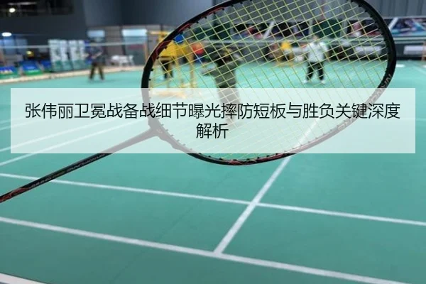 张伟丽卫冕战备战细节曝光摔防短板与胜负关键深度解析