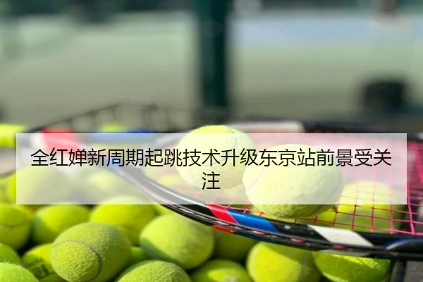 全红婵新周期起跳技术升级东京站前景受关注