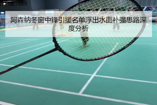 阿森纳冬窗中锋引援名单浮出水面补强思路深度分析