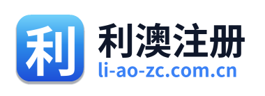 利澳注册